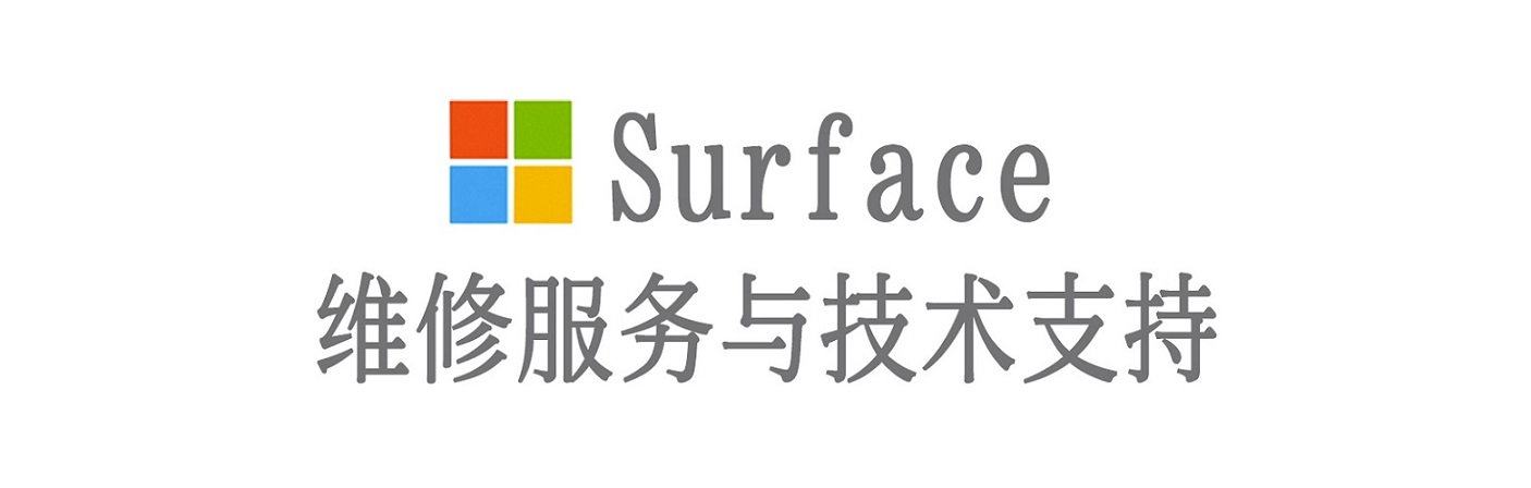 土默特左surface产品维修服务中心