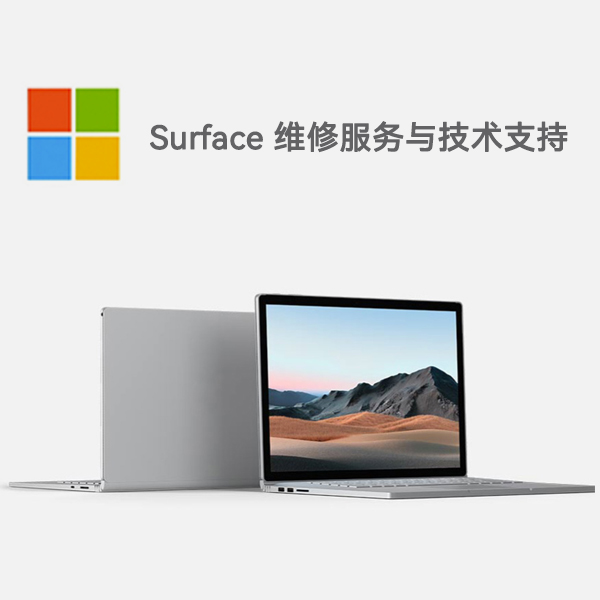 土默特左surface产品维修服务电话